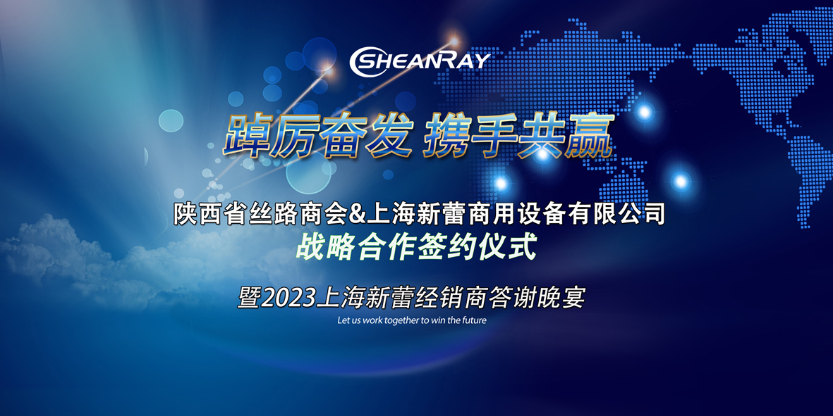 陜西省絲路商用廚具商會&上海新蕾簽約儀式