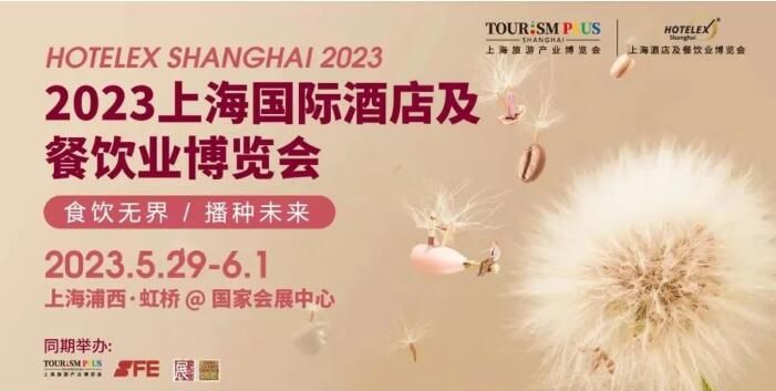 公司參加2023上海國際酒店及餐飲業(yè)博覽會